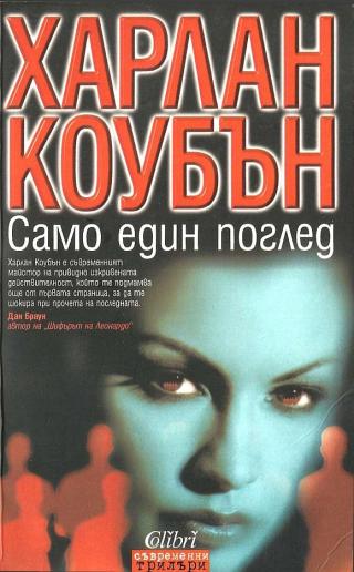 Само един поглед [bg] - Читать Любимую Русскую Полную Книгу 👉 Read-E-Book.com