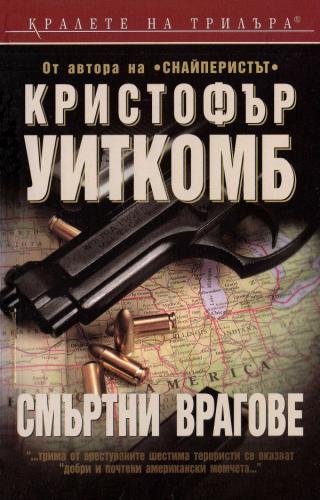 Смъртни врагове [bg] - Читать Любимую Русскую Полную Книгу 👉 Read-E-Book.com