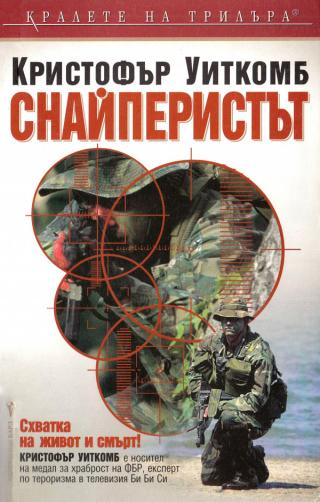 Снайперистът [bg] - Читать Любимую Русскую Полную Книгу 👉 Read-E-Book.com