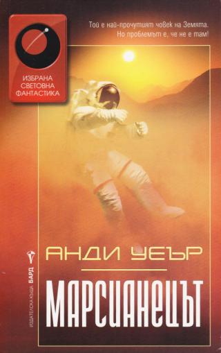 Марсианецът [bg] - Читать Любимую Русскую Полную Книгу 👉 Read-E-Book.com