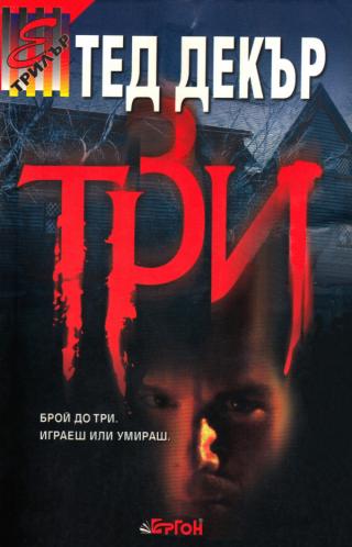 Три [bg] - Читать Любимую Русскую Полную Книгу 👉 Read-E-Book.com