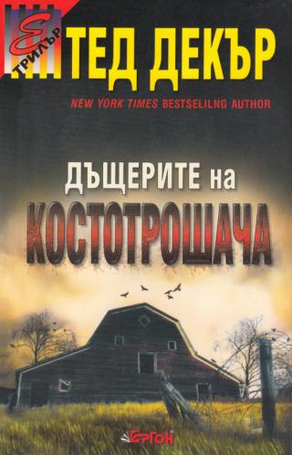 Дъщерите на Костотрошача [bg] - Читать Любимую Русскую Полную Книгу 👉 Read-E-Book.com
