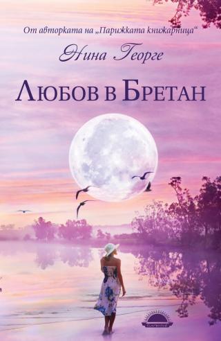Любов в Бретан - Читать Любимую Русскую Полную Книгу 👉 Read-E-Book.com