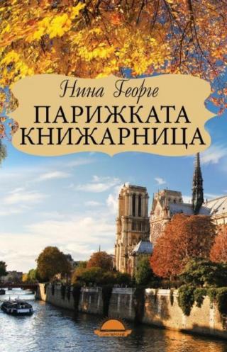 Парижката книжарница - Читать Любимую Русскую Полную Книгу 👉 Read-E-Book.com