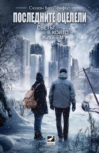 Последните оцелели: Светът, в който живеем [bg] - Читать Любимую Русскую Полную Книгу 👉 Read-E-Book.com