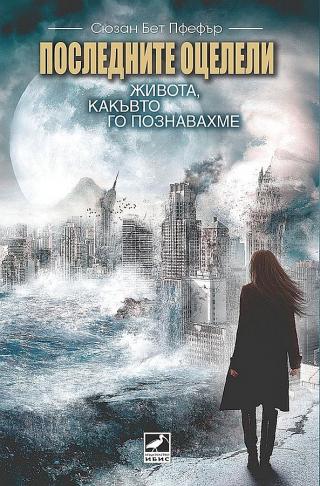 Последните оцелели:Живота, какъвто го познавахме [bg] - Читать Любимую Русскую Полную Книгу 👉 Read-E-Book.com