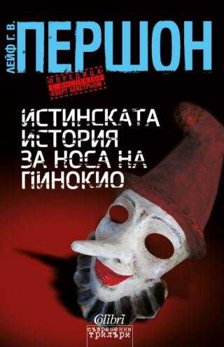 Истинската история за носа на Пинокио [bg] - Читать Любимую Русскую Полную Книгу 👉 Read-E-Book.com