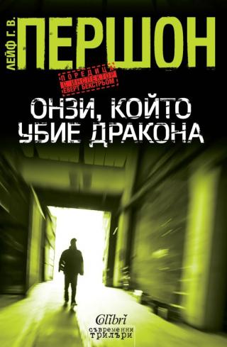 Онзи, който убие дракона [bg] - Читать Любимую Русскую Полную Книгу 👉 Read-E-Book.com