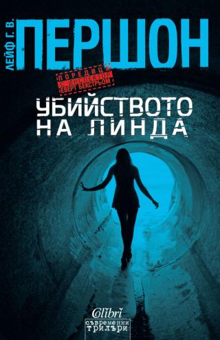 Убийството на Линда [bg] - Читать Любимую Русскую Полную Книгу 👉 Read-E-Book.com