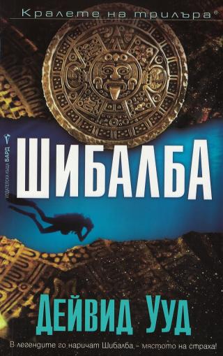 Шибалба - Читать Любимую Русскую Полную Книгу 👉 Read-E-Book.com