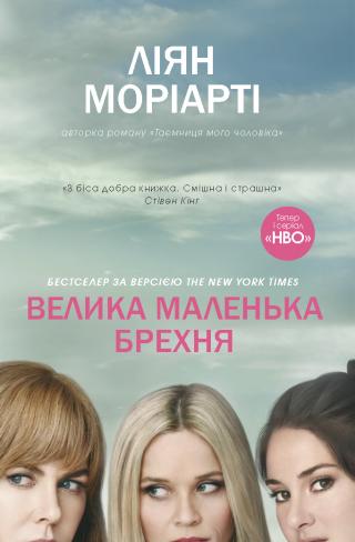 Велика маленька брехня - Читать Любимую Русскую Полную Книгу 👉 Read-E-Book.com