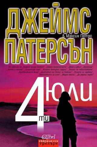4-ти юли [bg] - Читать Любимую Русскую Полную Книгу 👉 Read-E-Book.com