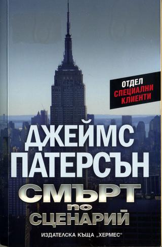 Смърт по сценарий [bg] - Читать Любимую Русскую Полную Книгу 👉 Read-E-Book.com