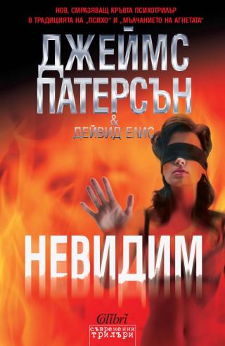 Невидим [bg] - Читать Любимую Русскую Полную Книгу 👉 Read-E-Book.com