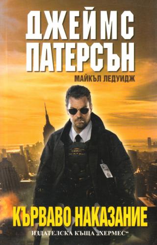 Кърваво наказание [bg] - Читать Любимую Русскую Полную Книгу 👉 Read-E-Book.com