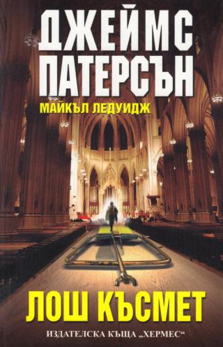 Лош късмет [bg] - Читать Любимую Русскую Полную Книгу 👉 Read-E-Book.com