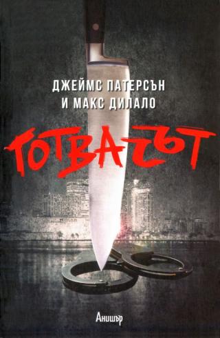 Готвачът [bg] - Читать Любимую Русскую Полную Книгу 👉 Read-E-Book.com