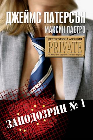 Заподозрян № 1 [bg] - Читать Любимую Русскую Полную Книгу 👉 Read-E-Book.com