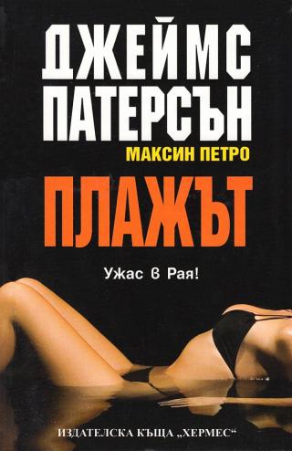Плажът [bg] - Читать Любимую Русскую Полную Книгу 👉 Read-E-Book.com