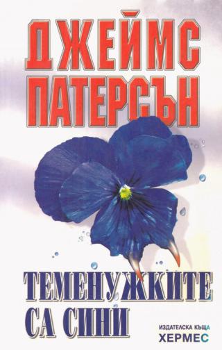 Теменужките са сини [bg] - Читать Любимую Русскую Полную Книгу 👉 Read-E-Book.com