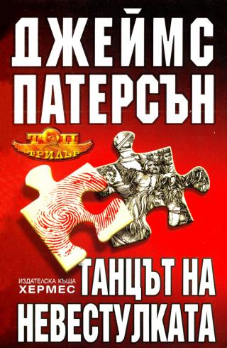 Танцът на Невестулката [bg] - Читать Любимую Русскую Полную Книгу 👉 Read-E-Book.com