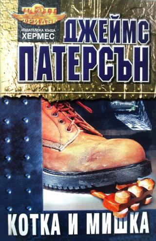 Котка и мишка [bg] - Читать Любимую Русскую Полную Книгу 👉 Read-E-Book.com