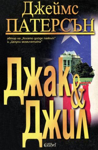 Джак и Джил [bg] - Читать Любимую Русскую Полную Книгу 👉 Read-E-Book.com