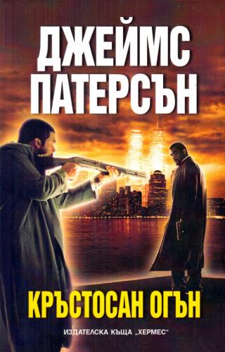 Кръстосан огън [bg] - Читать Любимую Русскую Полную Книгу 👉 Read-E-Book.com