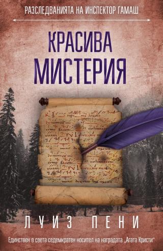 Красива мистерия [bg] - Читать Любимую Русскую Полную Книгу 👉 Read-E-Book.com