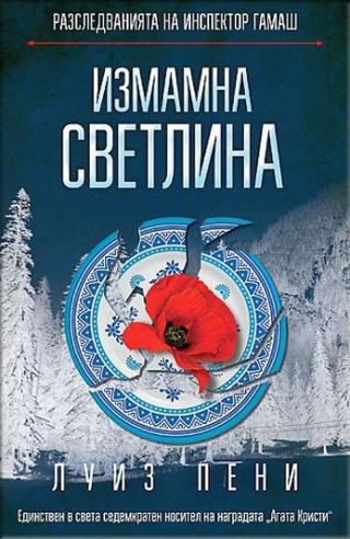 Измамна светлина [bg] - E-books read online (American English book and other foreign languages)
