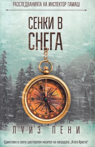 Сенки в снега [bg] - Читать Любимую Русскую Полную Книгу 👉 Read-E-Book.com