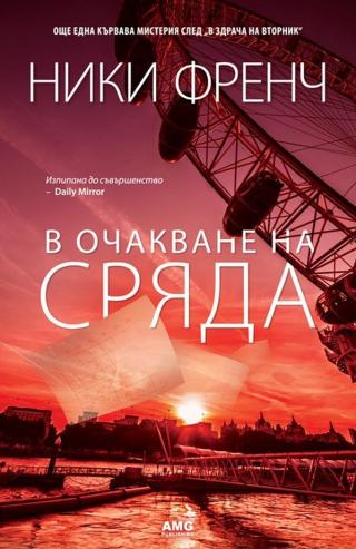 В очакване на сряда [bg] - Читать Любимую Русскую Полную Книгу 👉 Read-E-Book.com