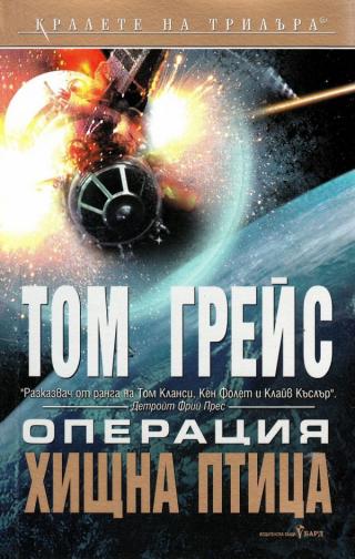 Операция „Хищна птица“ [bg] - Читать Любимую Русскую Полную Книгу 👉 Read-E-Book.com
