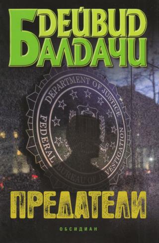Предатели [bg] - Читать Любимую Русскую Полную Книгу 👉 Read-E-Book.com