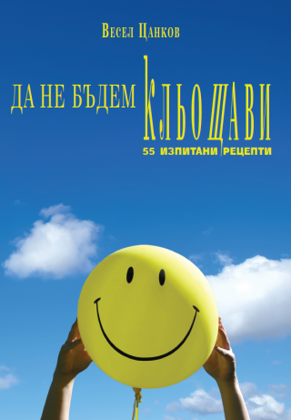 Да не бъдем кльощави - E-books read online (American English book and other foreign languages)