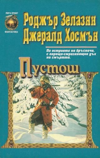 Пустош [bg] - Читать Любимую Русскую Полную Книгу 👉 Read-E-Book.com