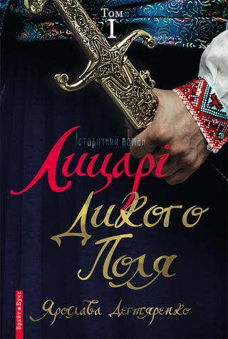 Лицарі Дикого Поля. Том 1 - Читать Любимую Русскую Полную Книгу 👉 Read-E-Book.com