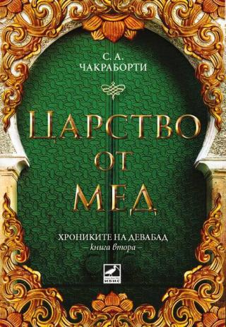 Царство от Мед - Читать Любимую Русскую Полную Книгу 👉 Read-E-Book.com