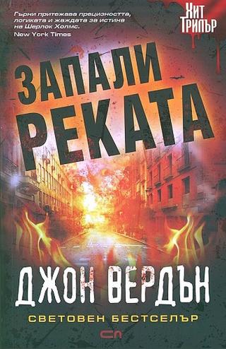 Запали реката [bg] - Читать Любимую Русскую Полную Книгу 👉 Read-E-Book.com