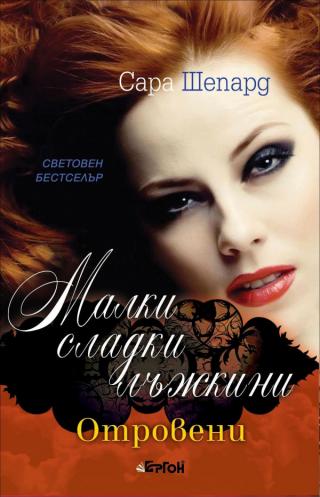 Отровени [bg] - Читать Любимую Русскую Полную Книгу 👉 Read-E-Book.com