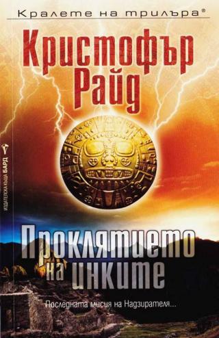 Проклятието на инките [bg] - Читать Любимую Русскую Полную Книгу 👉 Read-E-Book.com