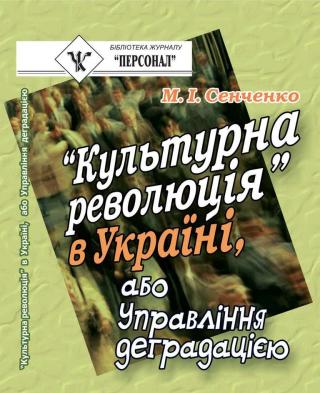 “Культурна революція” в Україні, або Управління деградацією - E-books read online (American English book and other foreign languages)