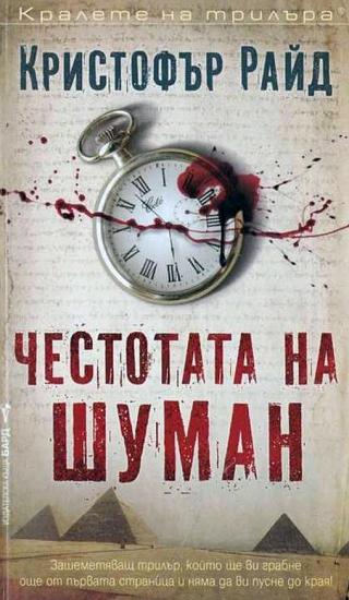 Честотата на Шуман [bg] - Читать Любимую Русскую Полную Книгу 👉 Read-E-Book.com