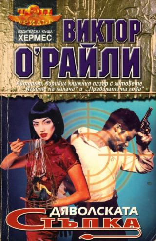 Дяволската стъпка [bg] - Читать Любимую Русскую Полную Книгу 👉 Read-E-Book.com