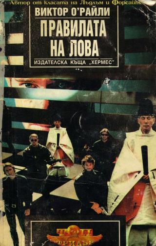Правилата на лова [bg] - Читать Любимую Русскую Полную Книгу 👉 Read-E-Book.com