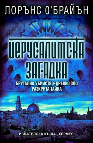 Йерусалимска загадка [bg] - Читать Любимую Русскую Полную Книгу 👉 Read-E-Book.com