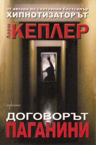 Договорът „Паганини“ [bg] - Читать Любимую Русскую Полную Книгу 👉 Read-E-Book.com