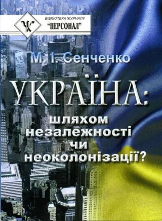 Україна: шляхом незалежності чи неоколонізації? - E-books read online (American English book and other foreign languages)
