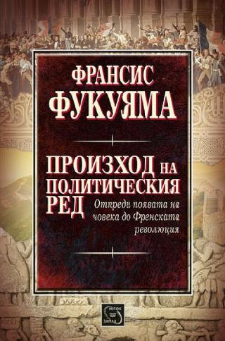Произход на политическия ред [bg] - Читать Любимую Русскую Полную Книгу 👉 Read-E-Book.com