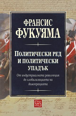 Политичестки ред и политически упадък [bg] - Читать Любимую Русскую Полную Книгу 👉 Read-E-Book.com